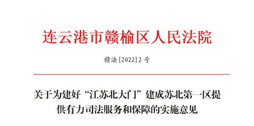工作动态丨我院出台实施意见 为建好“江苏北大门”建成“苏北第一区”提供有力司法服务和保障 为总公司开展经营活动提供业务接洽