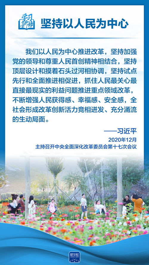 学习新语 领悟 六个坚持 以人民为中心