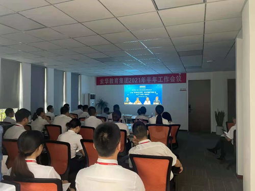 云华集团召开半年工作会暨“1+X”机场运行管理等级证书试点申报推进会，加速业务布局与能力建设